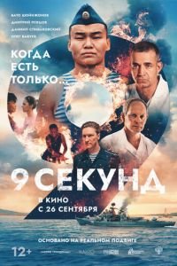 9 секунд