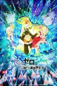 Re: Zero - жизнь с нуля в другом мире [ТВ-3]