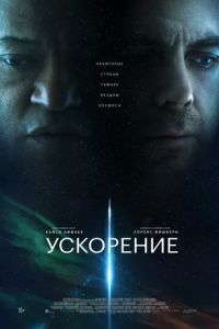 Ускорение смотреть онлайн бесплатно HD качество