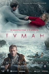 Туман смотреть онлайн бесплатно HD качество