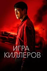 Игра киллеров смотреть онлайн бесплатно HD качество