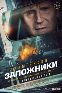 Заложники смотреть онлайн бесплатно HD качество