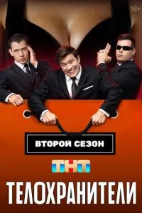 Телохранители 2 сезон смотреть онлайн бесплатно HD качество