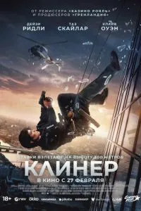 Клинер смотреть онлайн бесплатно HD качество