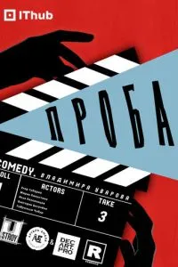 Проба смотреть онлайн бесплатно HD качество Проба смотреть онлайн бесплатно HD качество