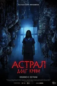 Астрал: Долг крови смотреть онлайн бесплатно HD качество Астрал: Долг крови смотреть онлайн бесплатно HD качество