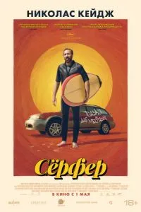 Сёрфер смотреть онлайн бесплатно HD качество Сёрфер смотреть онлайн бесплатно HD качество