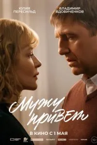 Мужу привет смотреть онлайн бесплатно HD качество Мужу привет смотреть онлайн бесплатно HD качество