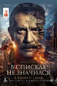 В списках не значился смотреть онлайн бесплатно HD качество В списках не значился смотреть онлайн бесплатно HD качество