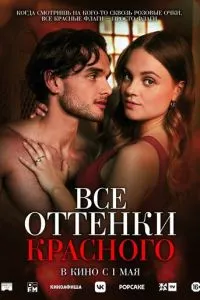 Все оттенки красного смотреть онлайн бесплатно HD качество Все оттенки красного смотреть онлайн бесплатно HD качество