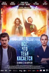 Всё, что тебя касается смотреть онлайн бесплатно HD качество Всё, что тебя касается смотреть онлайн бесплатно HD качество