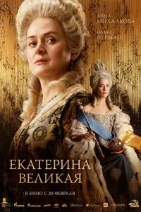 Екатерина Великая смотреть онлайн бесплатно HD качество Екатерина Великая смотреть онлайн бесплатно HD качество
