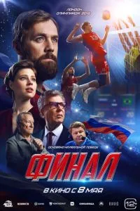 Финал смотреть онлайн бесплатно HD качество Финал смотреть онлайн бесплатно HD качество