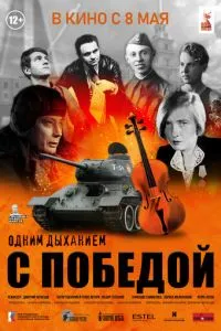 Одним дыханием с Победой смотреть онлайн бесплатно HD качество Одним дыханием с Победой смотреть онлайн бесплатно HD качество