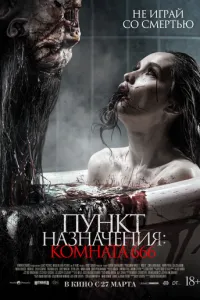 Пункт назначения: Комната 666 смотреть онлайн бесплатно HD качество Пункт назначения: Комната 666 смотреть онлайн бесплатно HD качество