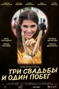 Три свадьбы и один побег