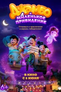 Джамбо и маленькое привидение смотреть онлайн бесплатно HD качество Джамбо и маленькое привидение смотреть онлайн бесплатно HD качество