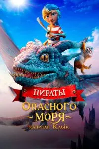 Пираты опасного моря: Капитан Клык смотреть онлайн бесплатно HD качество Пираты опасного моря: Капитан Клык смотреть онлайн бесплатно HD качество