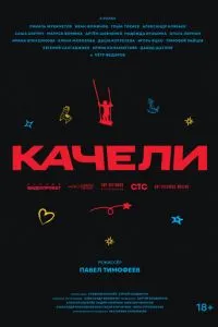 Качели смотреть онлайн бесплатно HD качество Качели смотреть онлайн бесплатно HD качество