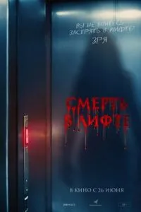 Смерть в лифте смотреть онлайн бесплатно HD качество Смерть в лифте смотреть онлайн бесплатно HD качество