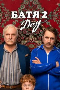 Батя 2. Дед смотреть онлайн бесплатно HD качество Батя 2. Дед смотреть онлайн бесплатно HD качество