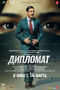 Дипломат смотреть онлайн бесплатно HD качество Дипломат смотреть онлайн бесплатно HD качество