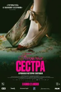 Гадкая сестра смотреть онлайн бесплатно HD качество Гадкая сестра смотреть онлайн бесплатно HD качество