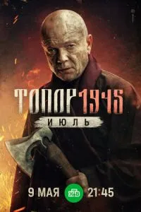 Топор. 1945. Июль смотреть онлайн бесплатно HD качество Топор. 1945. Июль смотреть онлайн бесплатно HD качество
