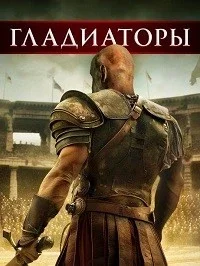 Гладиаторы смотреть онлайн бесплатно HD качество Гладиаторы смотреть онлайн бесплатно HD качество