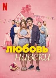 Любить навеки