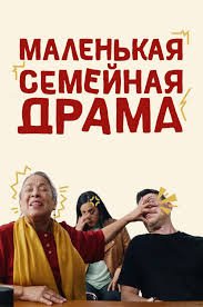 Маленькая семейная драма смотреть онлайн бесплатно HD качество Маленькая семейная драма смотреть онлайн бесплатно HD качество