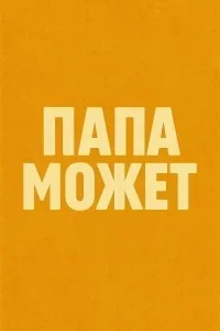 Папа может смотреть онлайн бесплатно HD качество Папа может смотреть онлайн бесплатно HD качество