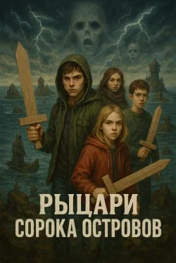 Рыцари сорока островов