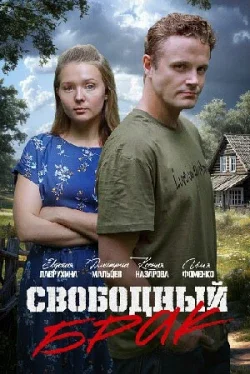 Свободный брак смотреть онлайн бесплатно HD качество Свободный брак смотреть онлайн бесплатно HD качество