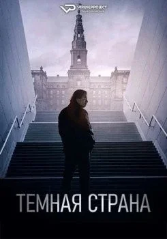 Тёмная страна смотреть онлайн бесплатно HD качество Тёмная страна смотреть онлайн бесплатно HD качество