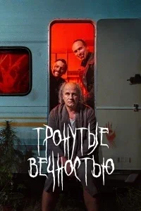 Тронутые вечностью