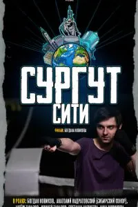 Сургут-сити