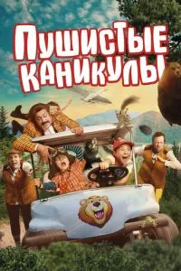 Пушистые каникулы