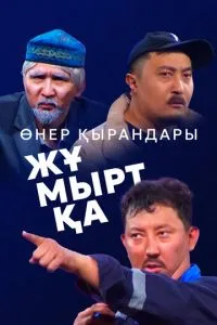 Өнер Қырандары – Жұмыртқа