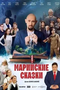 Марийские сказки