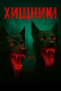 Хищники
