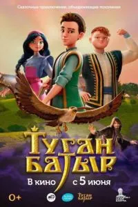 Туган Батыр смотреть онлайн бесплатно HD качество Туган Батыр смотреть онлайн бесплатно HD качество