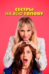 Сестры на всю голову смотреть онлайн бесплатно HD качество Сестры на всю голову смотреть онлайн бесплатно HD качество