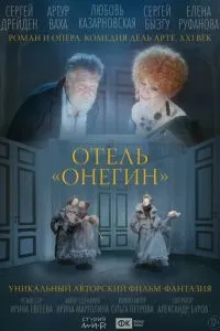 Отель «Онегин»