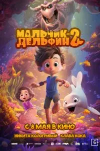 Мальчик-дельфин 2 смотреть онлайн бесплатно HD качество Мальчик-дельфин 2 смотреть онлайн бесплатно HD качество