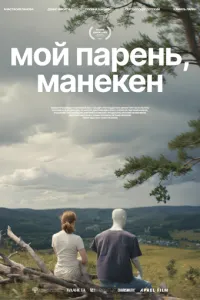 Мой парень, манекен смотреть онлайн бесплатно HD качество Мой парень, манекен смотреть онлайн бесплатно HD качество