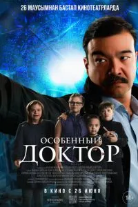 Особенный доктор смотреть онлайн бесплатно HD качество Особенный доктор смотреть онлайн бесплатно HD качество