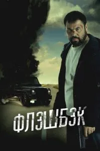 Флэшбэк смотреть онлайн бесплатно HD качество Флэшбэк смотреть онлайн бесплатно HD качество