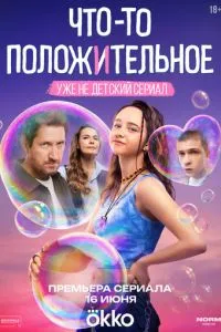 Что-то положительное 1 сезон смотреть онлайн бесплатно HD качество