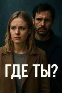 Где ты?